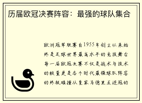 历届欧冠决赛阵容：最强的球队集合