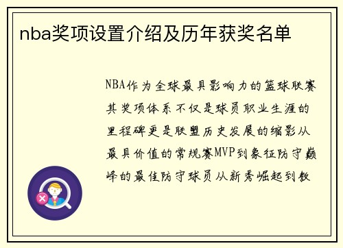 nba奖项设置介绍及历年获奖名单