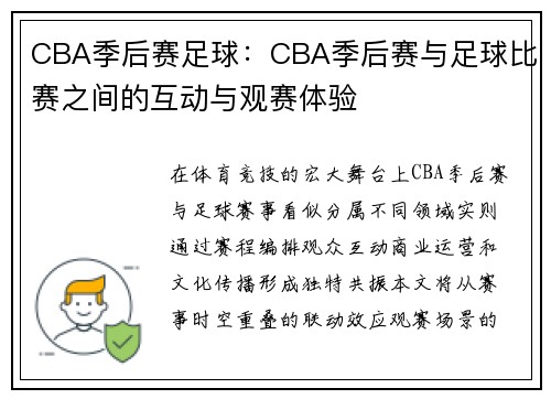 CBA季后赛足球：CBA季后赛与足球比赛之间的互动与观赛体验