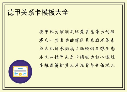 德甲关系卡模板大全