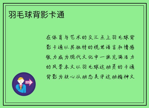羽毛球背影卡通