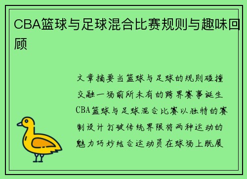 CBA篮球与足球混合比赛规则与趣味回顾