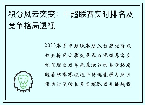 积分风云突变：中超联赛实时排名及竞争格局透视