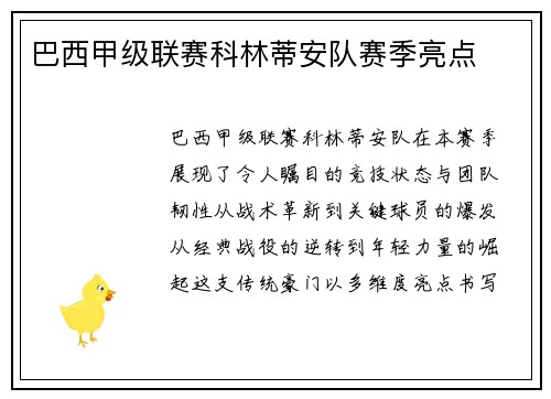 巴西甲级联赛科林蒂安队赛季亮点