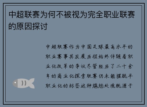 中超联赛为何不被视为完全职业联赛的原因探讨