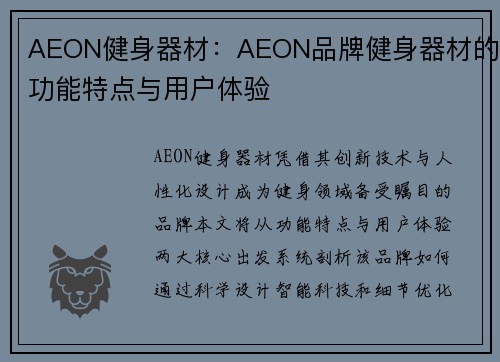 AEON健身器材：AEON品牌健身器材的功能特点与用户体验