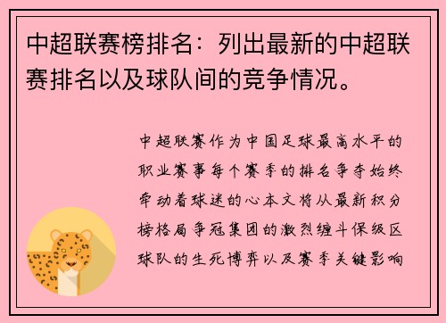 中超联赛榜排名：列出最新的中超联赛排名以及球队间的竞争情况。