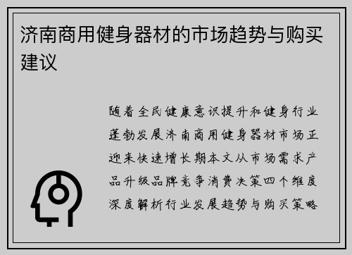 济南商用健身器材的市场趋势与购买建议