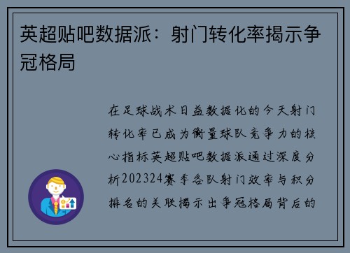 英超贴吧数据派：射门转化率揭示争冠格局
