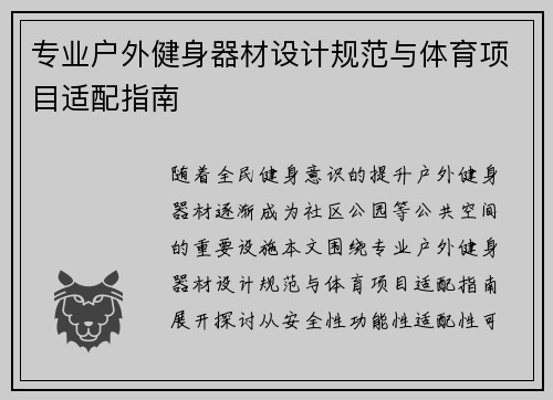 专业户外健身器材设计规范与体育项目适配指南