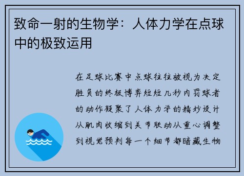 致命一射的生物学：人体力学在点球中的极致运用