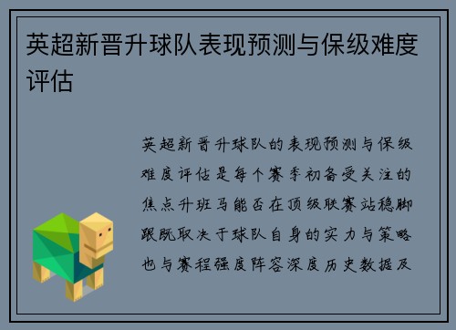 英超新晋升球队表现预测与保级难度评估