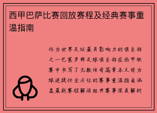西甲巴萨比赛回放赛程及经典赛事重温指南