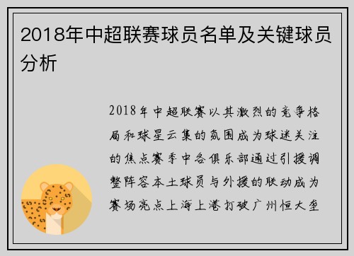 2018年中超联赛球员名单及关键球员分析