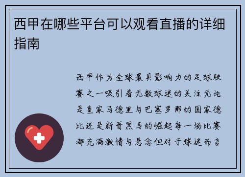 西甲在哪些平台可以观看直播的详细指南