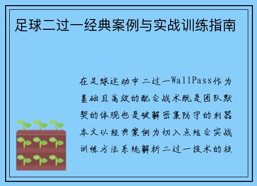 足球二过一经典案例与实战训练指南