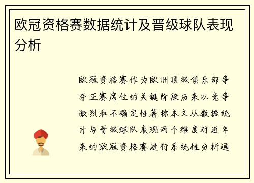 欧冠资格赛数据统计及晋级球队表现分析