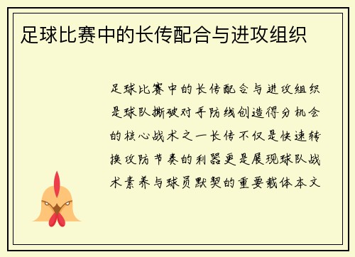 足球比赛中的长传配合与进攻组织