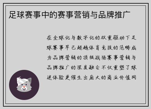 足球赛事中的赛事营销与品牌推广