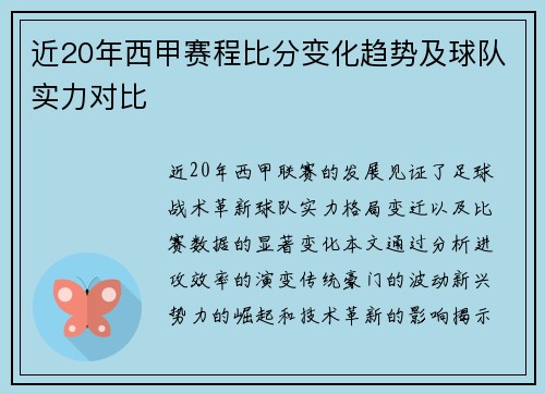 近20年西甲赛程比分变化趋势及球队实力对比