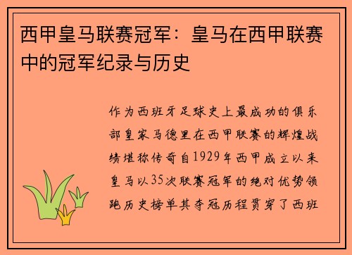 西甲皇马联赛冠军：皇马在西甲联赛中的冠军纪录与历史