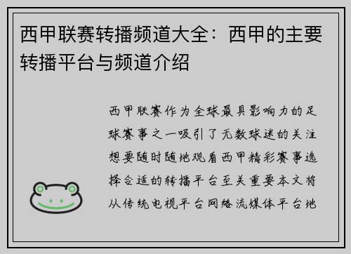 西甲联赛转播频道大全：西甲的主要转播平台与频道介绍