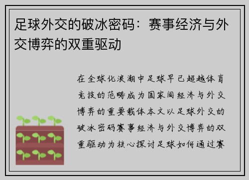 足球外交的破冰密码：赛事经济与外交博弈的双重驱动
