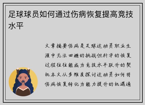 足球球员如何通过伤病恢复提高竞技水平