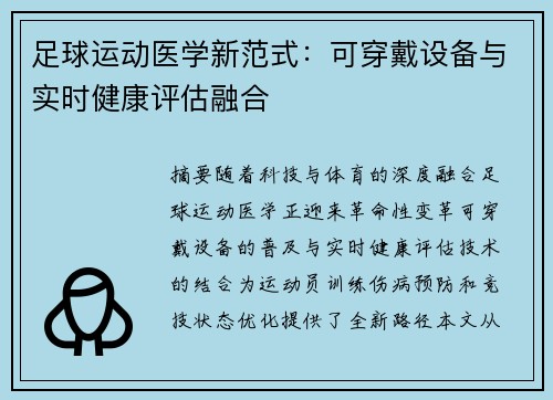 足球运动医学新范式：可穿戴设备与实时健康评估融合