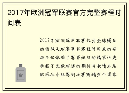 2017年欧洲冠军联赛官方完整赛程时间表