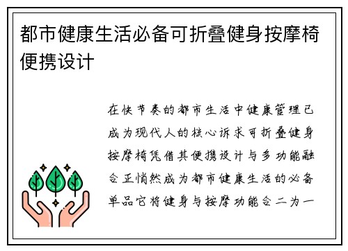 都市健康生活必备可折叠健身按摩椅便携设计
