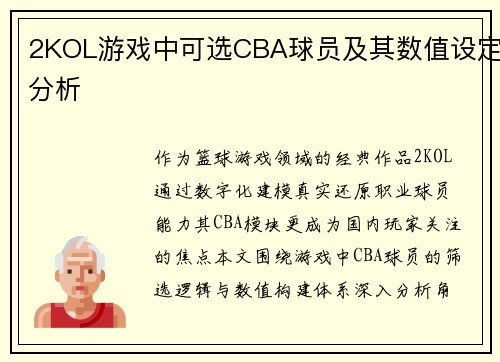 2KOL游戏中可选CBA球员及其数值设定分析