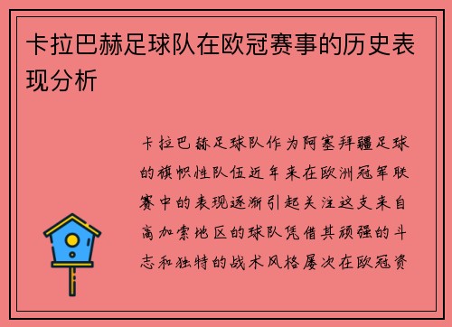 卡拉巴赫足球队在欧冠赛事的历史表现分析