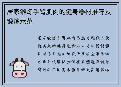 居家锻炼手臂肌肉的健身器材推荐及锻炼示范