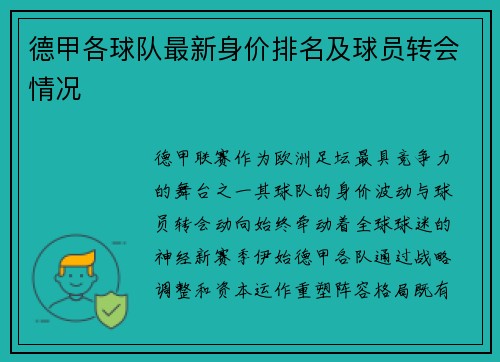 德甲各球队最新身价排名及球员转会情况