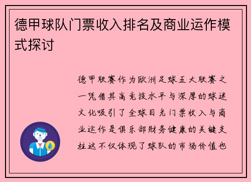 德甲球队门票收入排名及商业运作模式探讨