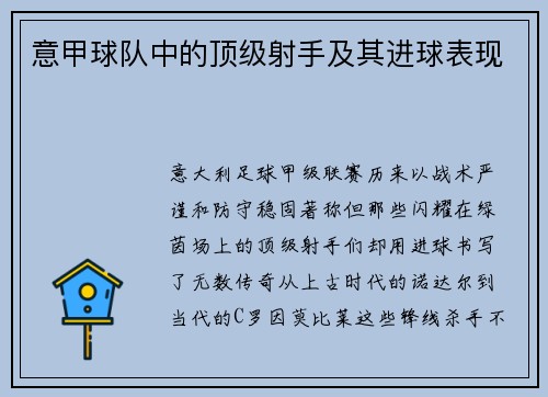 意甲球队中的顶级射手及其进球表现