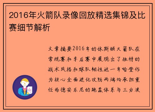 2016年火箭队录像回放精选集锦及比赛细节解析