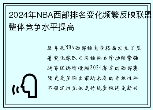 2024年NBA西部排名变化频繁反映联盟整体竞争水平提高