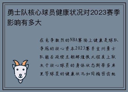 勇士队核心球员健康状况对2023赛季影响有多大