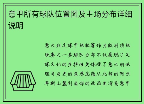意甲所有球队位置图及主场分布详细说明
