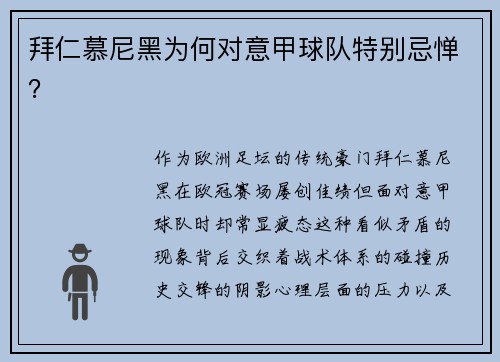 拜仁慕尼黑为何对意甲球队特别忌惮？