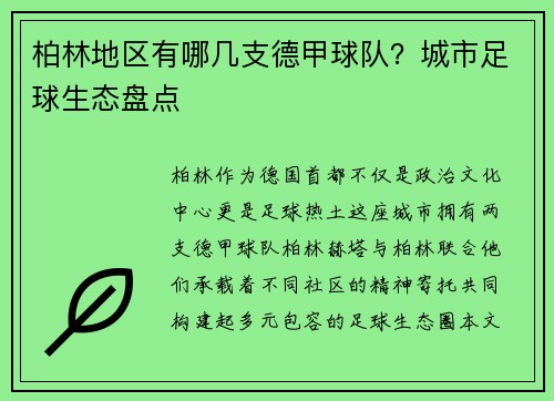 柏林地区有哪几支德甲球队？城市足球生态盘点