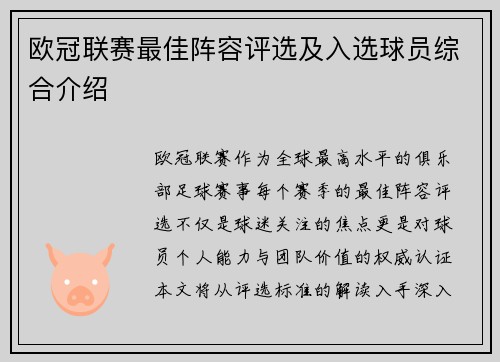 欧冠联赛最佳阵容评选及入选球员综合介绍
