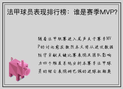 法甲球员表现排行榜：谁是赛季MVP？