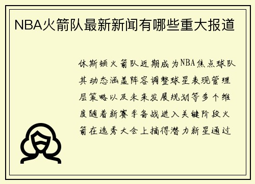 NBA火箭队最新新闻有哪些重大报道