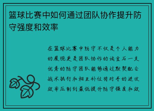 篮球比赛中如何通过团队协作提升防守强度和效率