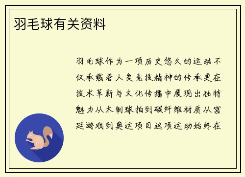 羽毛球有关资料