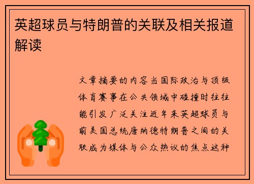 英超球员与特朗普的关联及相关报道解读