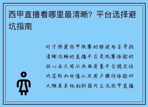西甲直播看哪里最清晰？平台选择避坑指南